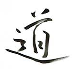 「道」